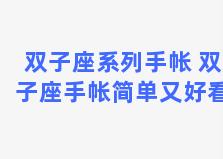 双子座系列手帐 双子座手帐简单又好看